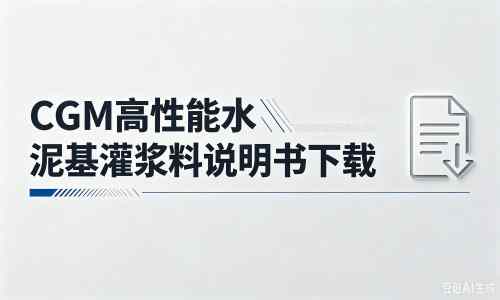 河西区街道厂家：CGM高性能水泥基灌浆料说明书PDF（纯白无LOGO）